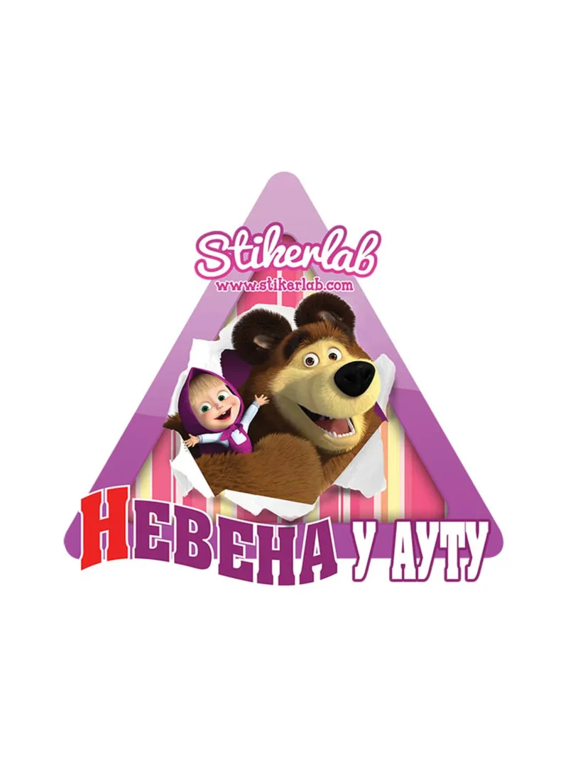 Maša i medved 1, nalepnica Beba u autu